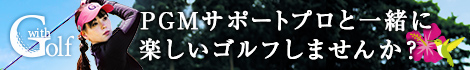 【withGolf】PGMサポートプロと一緒に楽しいゴルフしませんか？