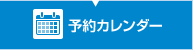 予約カレンダー