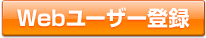 Webユーザー登録