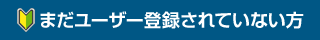 まだユーザー登録されていない方
